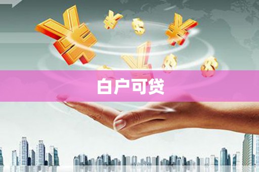 达仁白户可贷