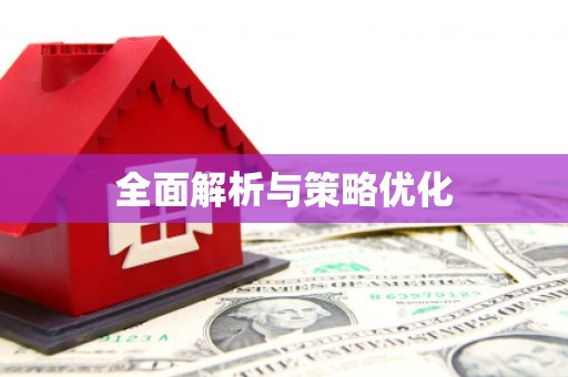 达仁全面解析与策略优化