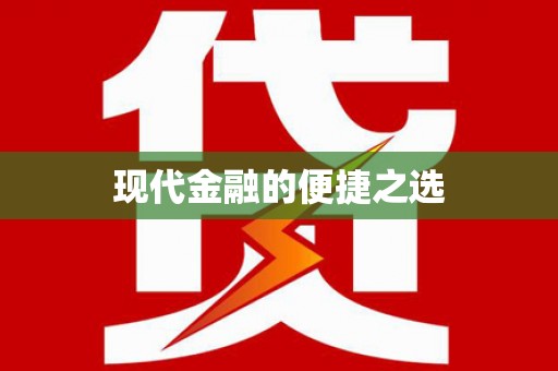 达仁现代金融的便捷之选