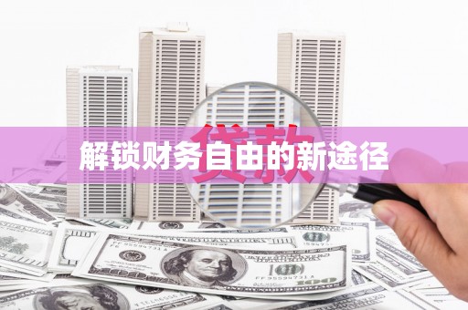 达仁解锁财务自由的新途径