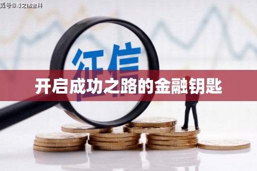 达仁开启成功之路的金融钥匙