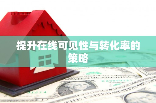 达仁提升在线可见性与转化率的策略