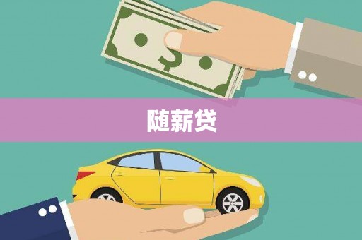 达仁随薪贷