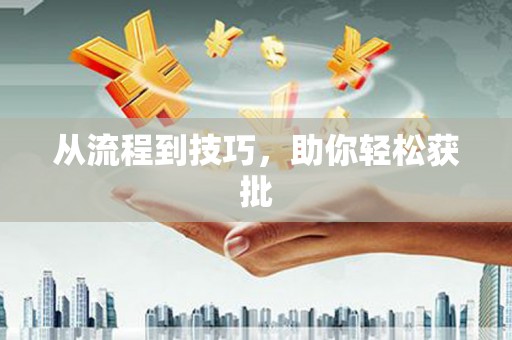 达仁从流程到技巧，助你轻松获批