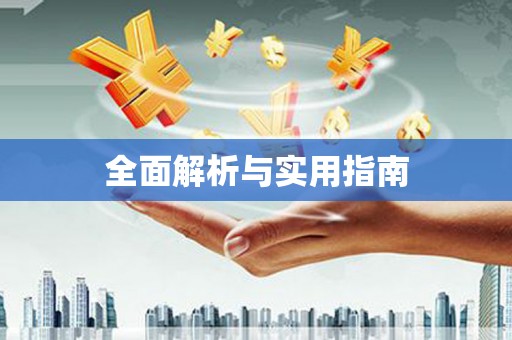 达仁全面解析与实用指南