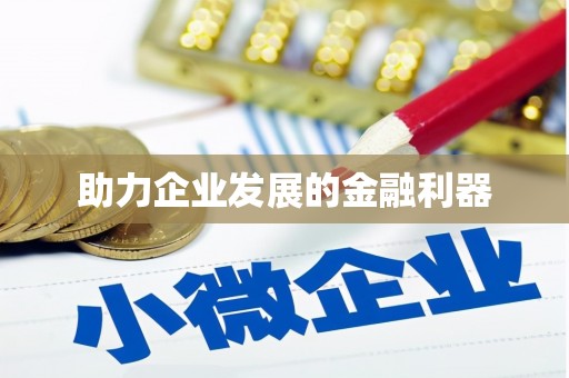达仁助力企业发展的金融利器