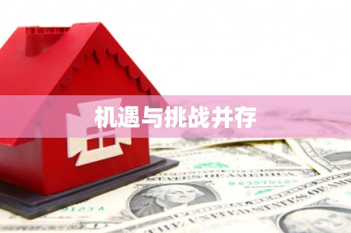 达仁机遇与挑战并存