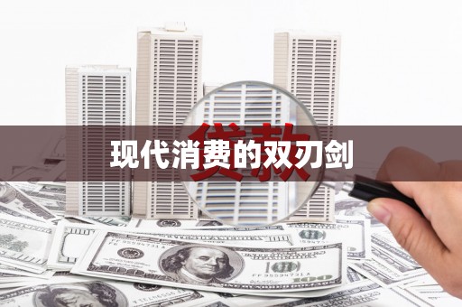 达仁现代消费的双刃剑
