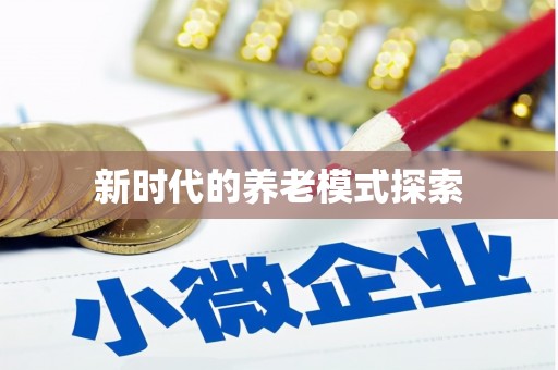 达仁新时代的养老模式探索