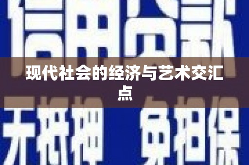 达仁现代社会的经济与艺术交汇点