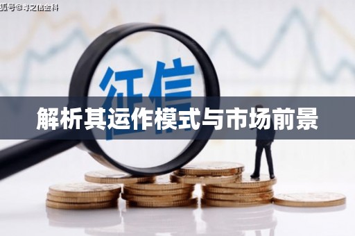 达仁解析其运作模式与市场前景