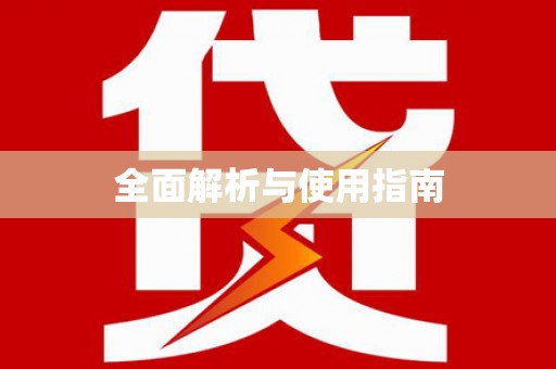 达仁全面解析与使用指南