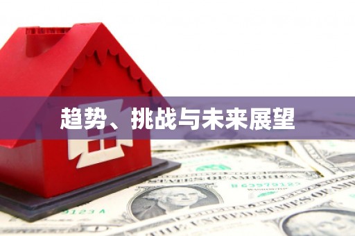 达仁趋势、挑战与未来展望