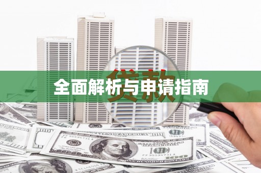 达仁全面解析与申请指南