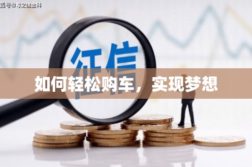 达仁如何轻松购车，实现梦想
