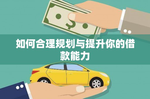 达仁如何合理规划与提升你的借款能力