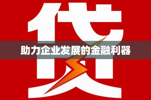 达仁助力企业发展的金融利器