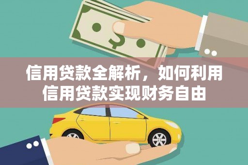 达仁信用贷款全解析，如何利用信用贷款实现财务自由