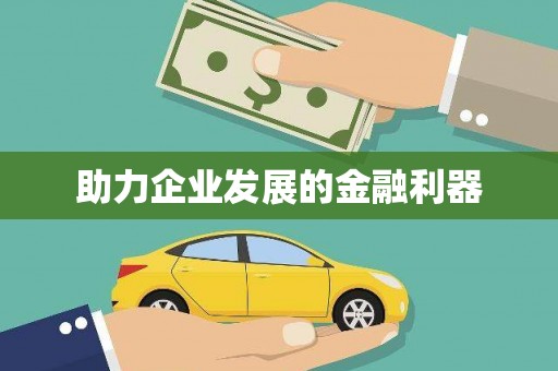 达仁助力企业发展的金融利器