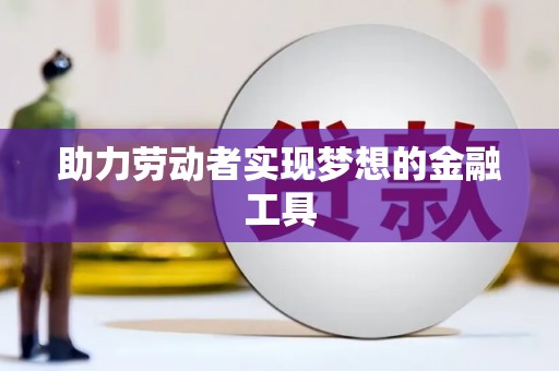 达仁助力劳动者实现梦想的金融工具