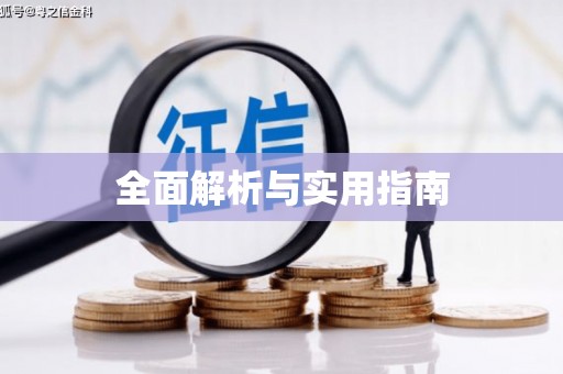 达仁全面解析与实用指南