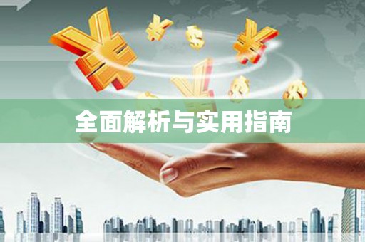 达仁全面解析与实用指南
