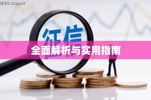 达仁全面解析与实用指南