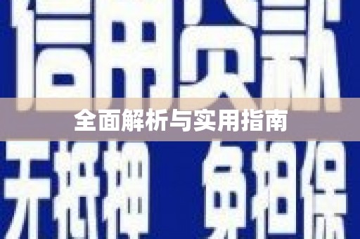 达仁全面解析与实用指南