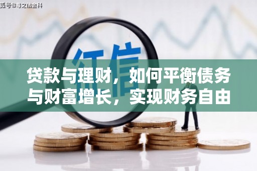 达仁贷款与理财，如何平衡债务与财富增长，实现财务自由