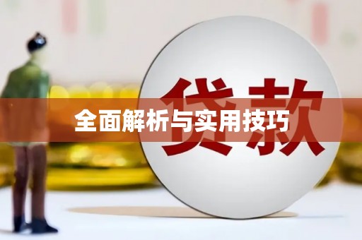 达仁全面解析与实用技巧