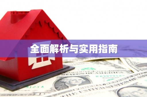 达仁全面解析与实用指南