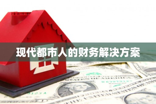 达仁现代都市人的财务解决方案