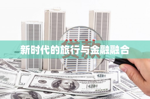 达仁新时代的旅行与金融融合