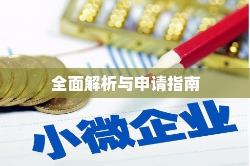 达仁全面解析与申请指南