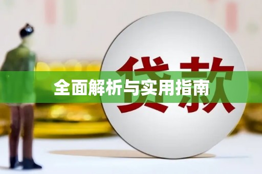 达仁全面解析与实用指南