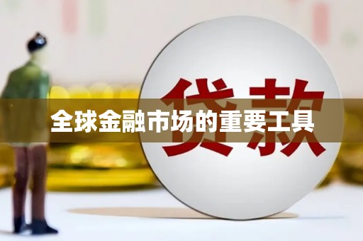 达仁全球金融市场的重要工具