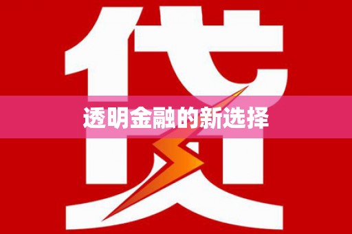 达仁透明金融的新选择