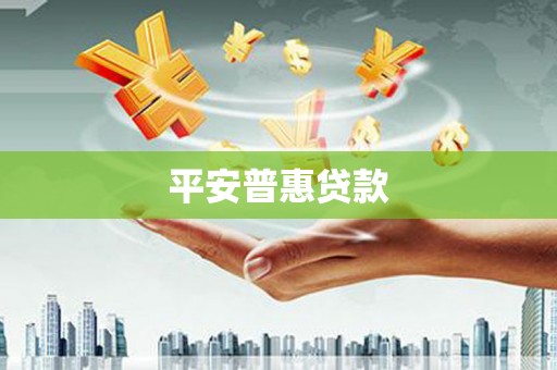达仁平安普惠贷款