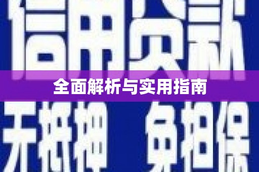 达仁全面解析与实用指南