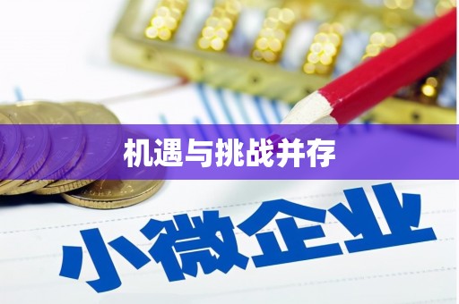 达仁机遇与挑战并存