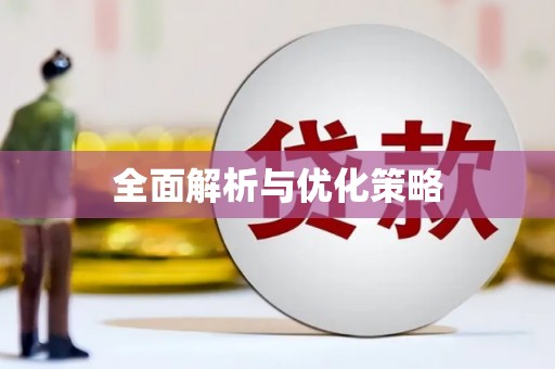 达仁全面解析与优化策略