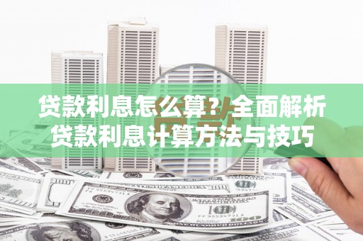 达仁贷款利息怎么算？全面解析贷款利息计算方法与技巧
