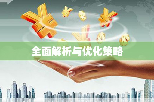 达仁全面解析与优化策略