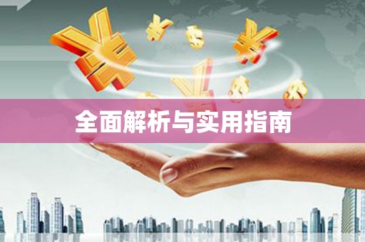 达仁全面解析与实用指南