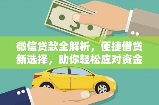 达仁微信贷款全解析，便捷借贷新选择，助你轻松应对资金需求