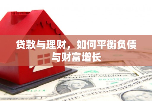达仁贷款与理财，如何平衡负债与财富增长