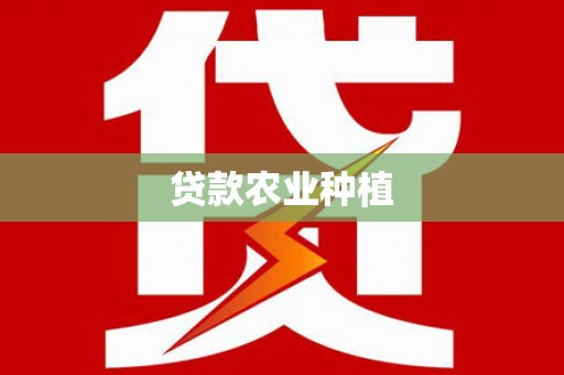 达仁贷款农业种植