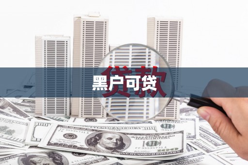 达仁黑户可贷