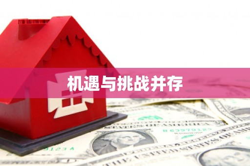 达仁机遇与挑战并存